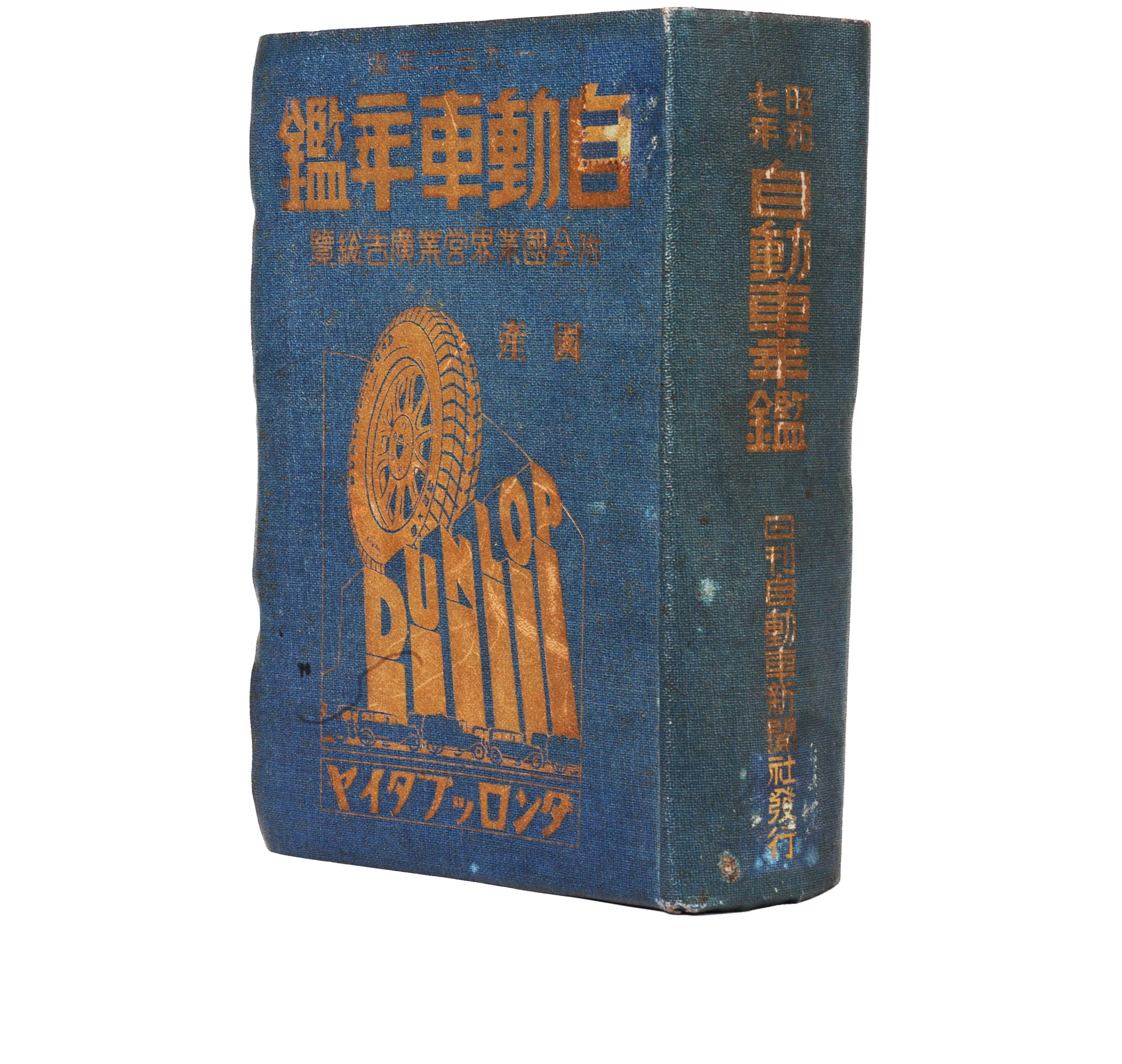 自動車年鑑90周年特集