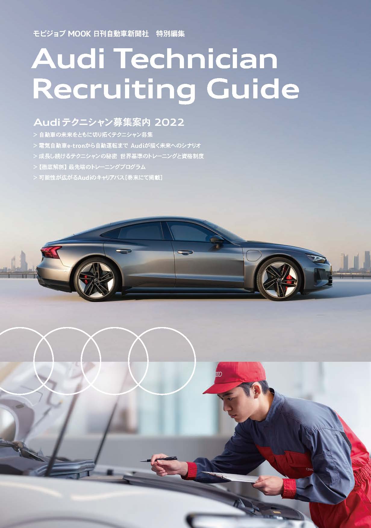 Audiとともに未来を切り開く