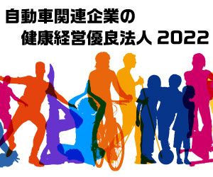 自動車業界の健康経営の取り組み