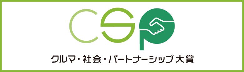 第4回クルマ・社会・パートナーシップ大賞