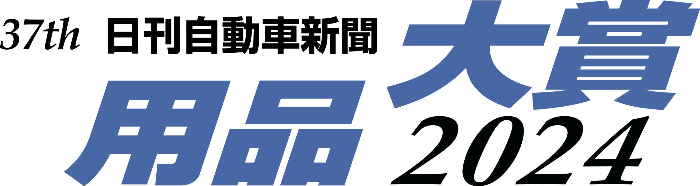 用品大賞2024