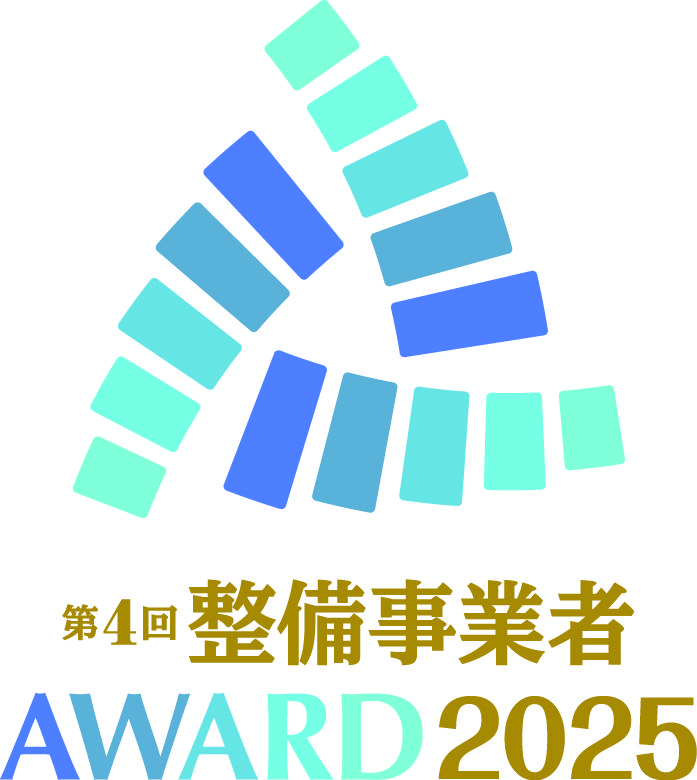 第4回整備事業者アワード2025