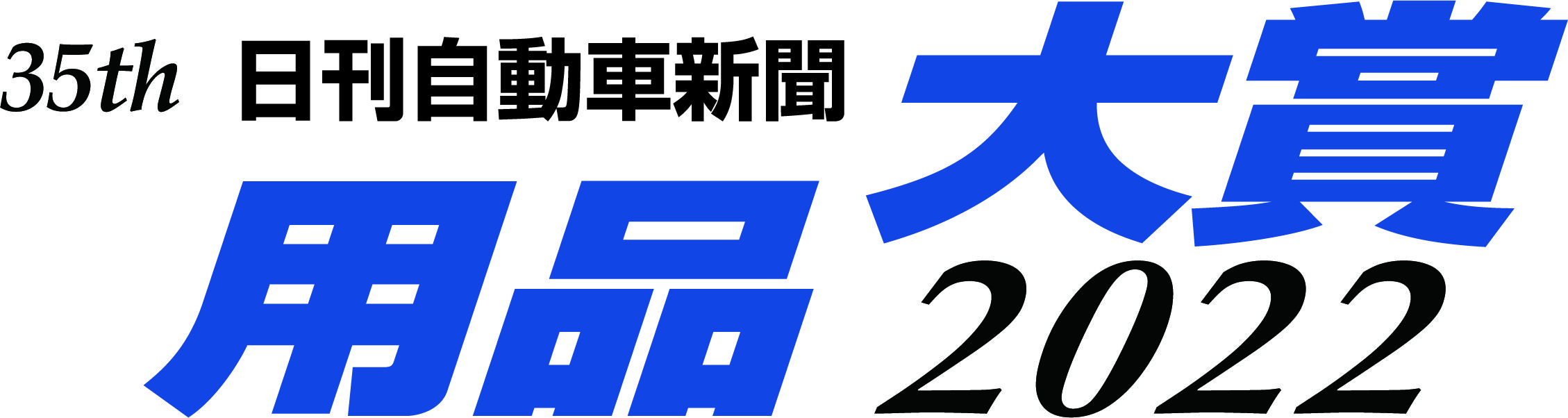 用品大賞2022