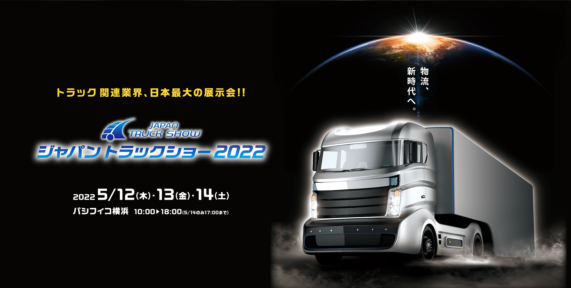 ジャパントラックショー2022