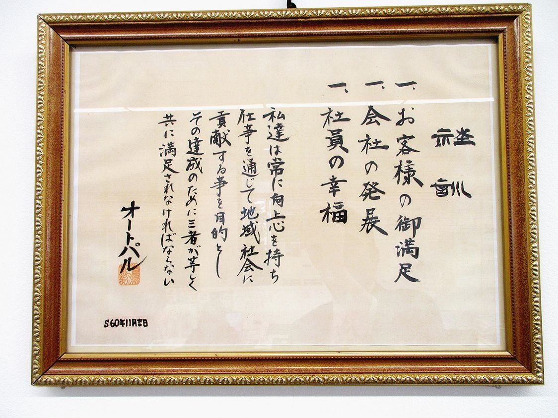 オートパル社訓