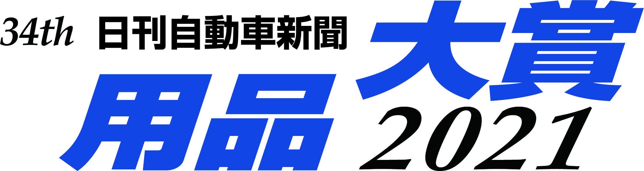 用品大賞2021
