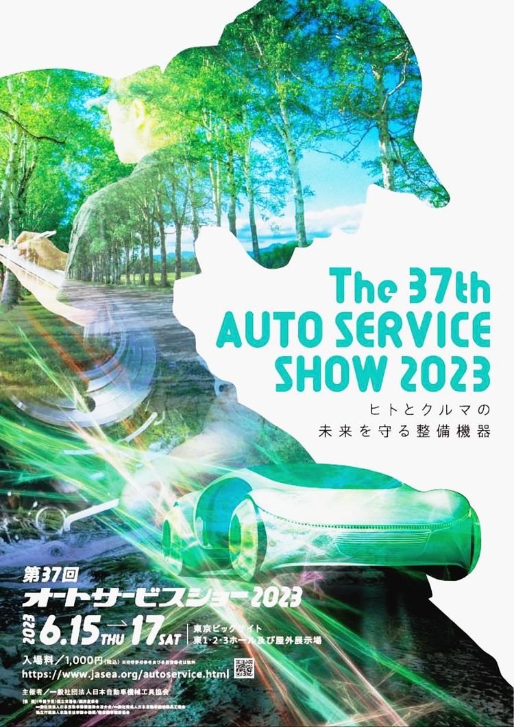 オートサービスショー2023特集