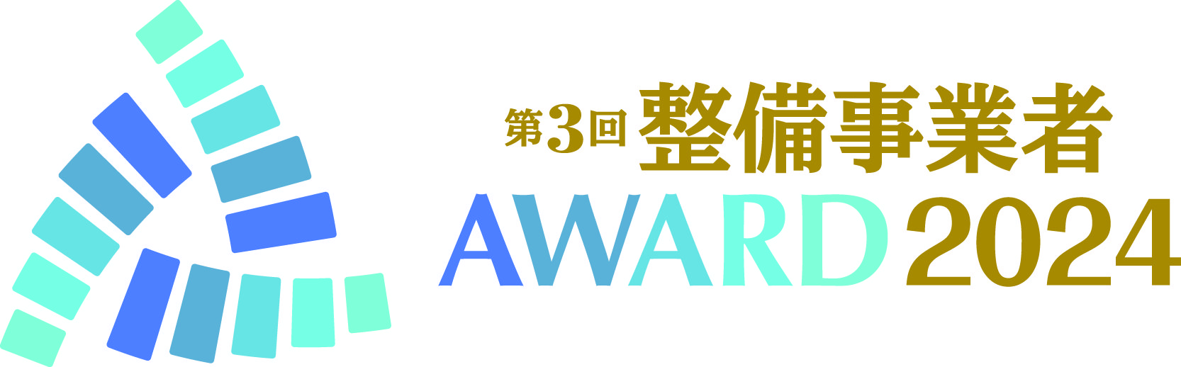 整備事業者アワード2024