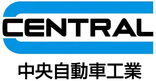中央自動車工業