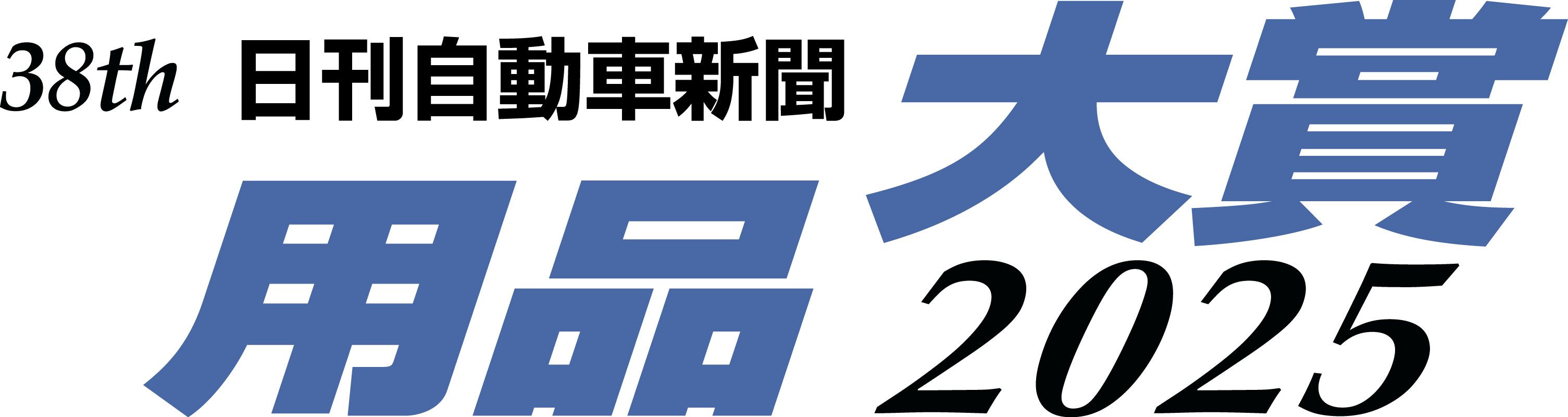 用品大賞2025