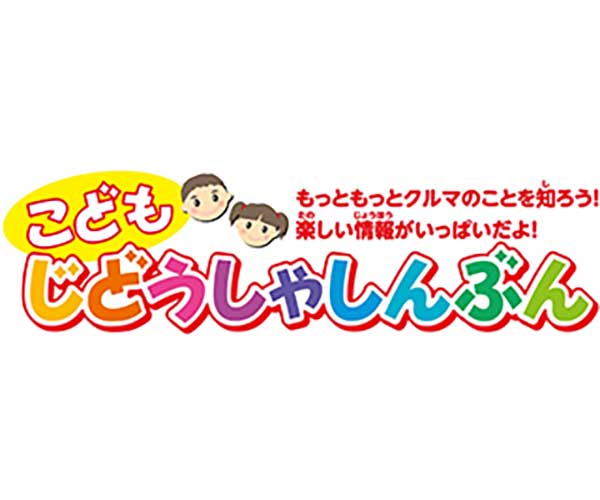 こども自動車新聞