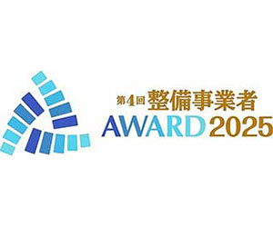 整備事業者アワード2025