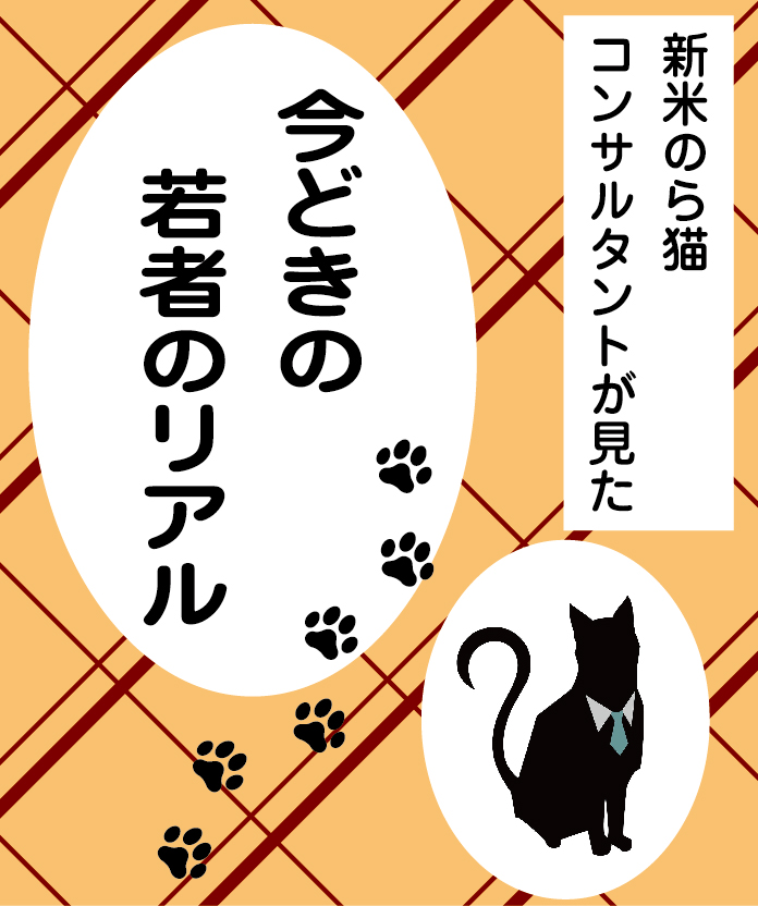 若者はどうして逃げ腰のお客さまを否定的にとらえるのか？　新米のら猫コンサルが見た自動車ディーラー「若者のリアル」（20）