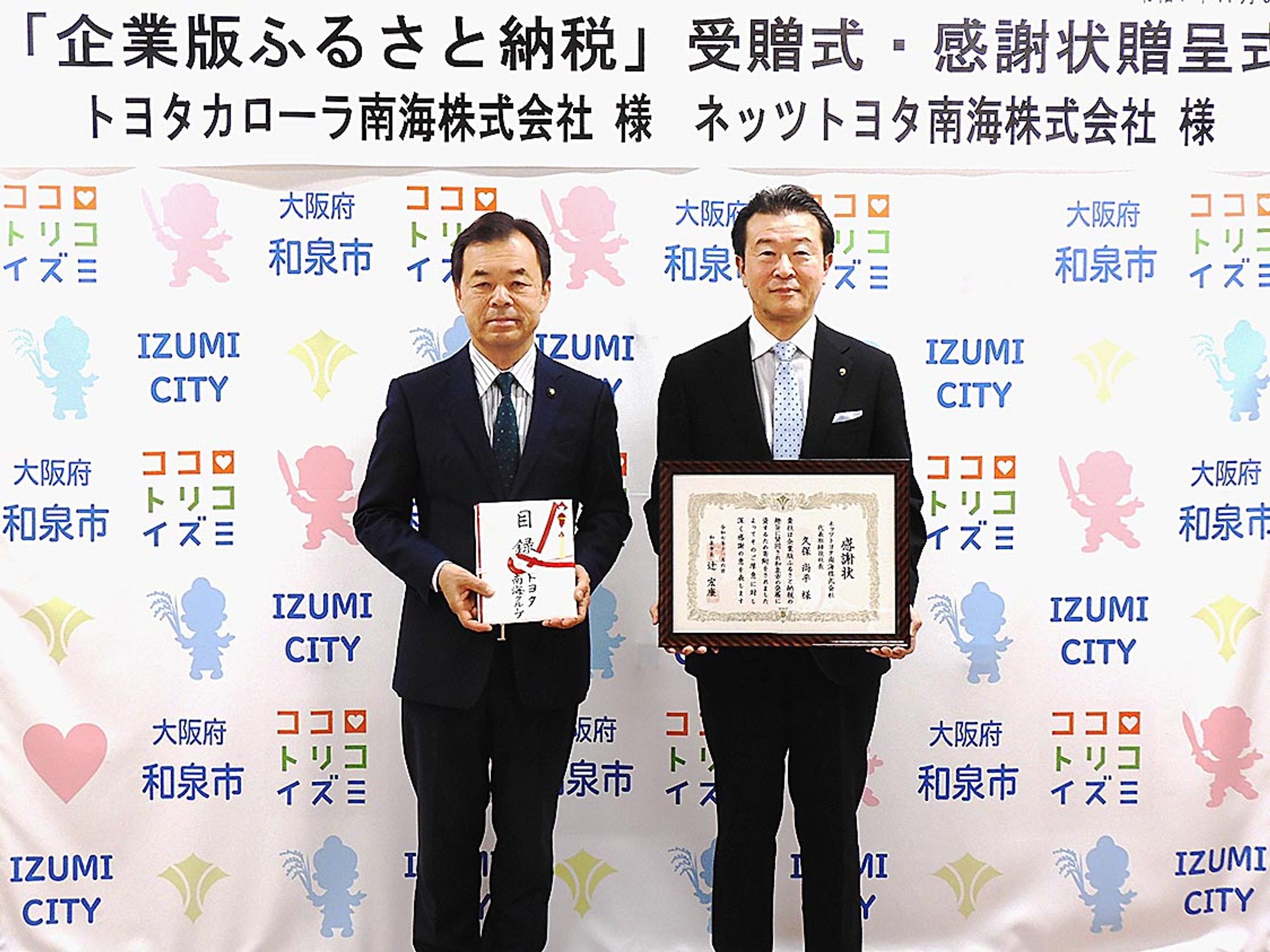 カローラ南海とネッツ南海、和泉市に3000万円を寄付